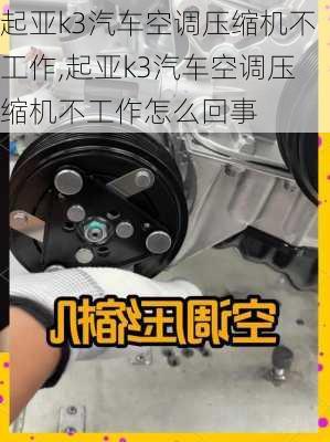 起亚k3汽车空调压缩机不工作,起亚k3汽车空调压缩机不工作怎么回事