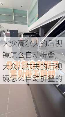 大众高尔夫的后视镜怎么自动折叠,大众高尔夫的后视镜怎么自动折叠的