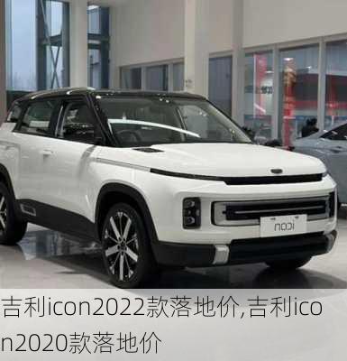 吉利icon2022款落地价,吉利icon2020款落地价