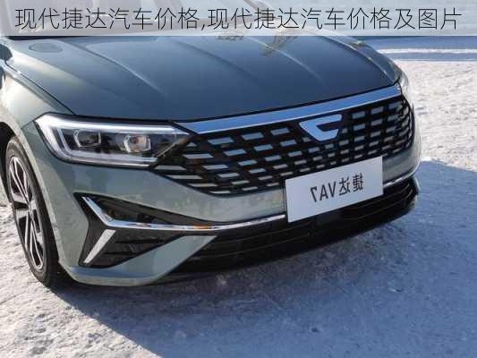 现代捷达汽车价格,现代捷达汽车价格及图片
