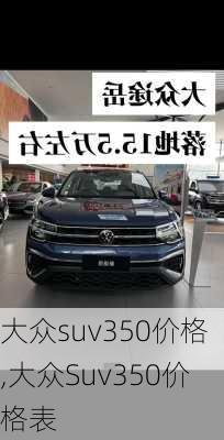 大众suv350价格,大众Suv350价格表
