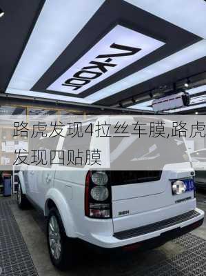 路虎发现4拉丝车膜,路虎发现四贴膜