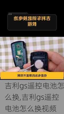吉利gs遥控电池怎么换,吉利gs遥控电池怎么换视频
