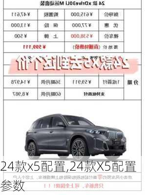 24款x5配置,24款X5配置参数
