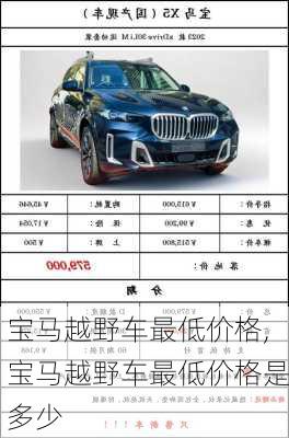 宝马越野车最低价格,宝马越野车最低价格是多少