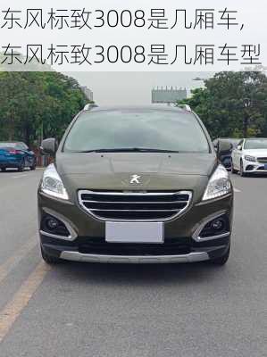 东风标致3008是几厢车,东风标致3008是几厢车型