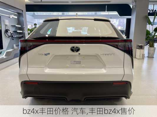 bz4x丰田价格 汽车,丰田bz4x售价