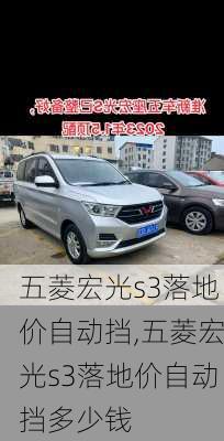 五菱宏光s3落地价自动挡,五菱宏光s3落地价自动挡多少钱