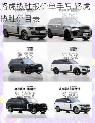 路虎揽胜报价单手写,路虎揽胜价目表