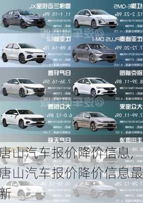 唐山汽车报价降价信息,唐山汽车报价降价信息最新