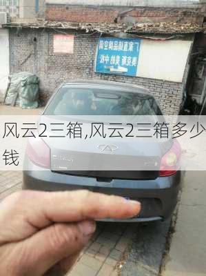风云2三箱,风云2三箱多少钱