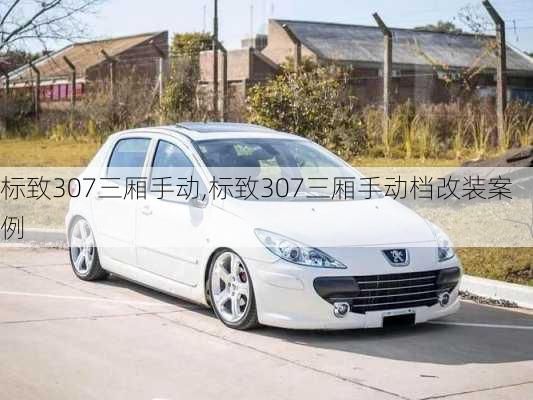标致307三厢手动,标致307三厢手动档改装案例