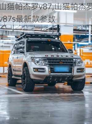 山猫帕杰罗v87,山猫帕杰罗v87s最新款参数