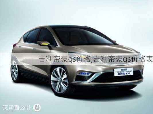 吉利帝豪gs价格,吉利帝豪gs价格表