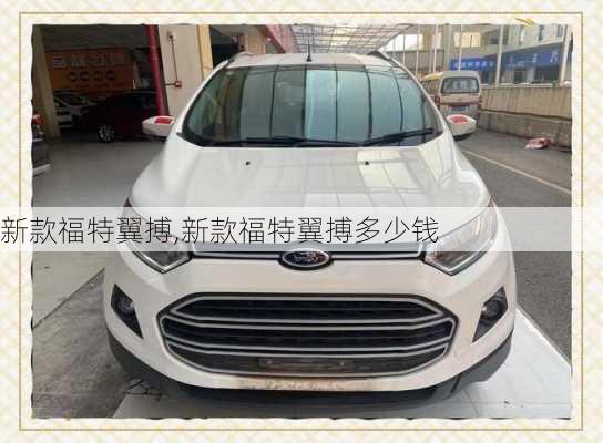 新款福特翼搏,新款福特翼搏多少钱
