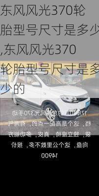 东风风光370轮胎型号尺寸是多少,东风风光370轮胎型号尺寸是多少的