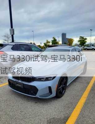 宝马330i试驾,宝马330i试驾视频