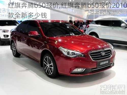 红旗奔腾b50报价,红旗奔腾b50报价2010款全新多少钱