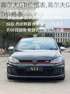高尔夫GTI价格表,高尔夫GTI价格表