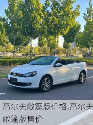 高尔夫敞篷版价格,高尔夫敞篷版售价