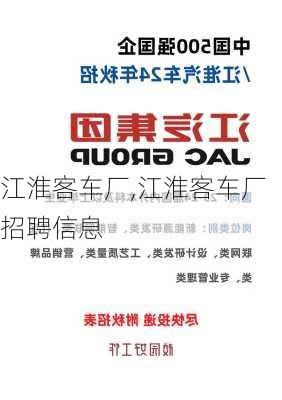 江淮客车厂,江淮客车厂招聘信息