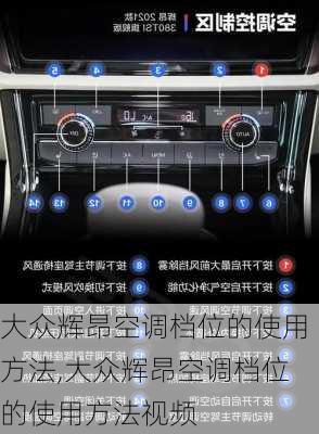 大众辉昂空调档位的使用方法,大众辉昂空调档位的使用方法视频