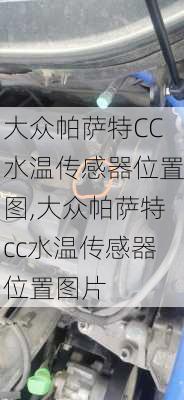 大众帕萨特CC水温传感器位置图,大众帕萨特cc水温传感器位置图片