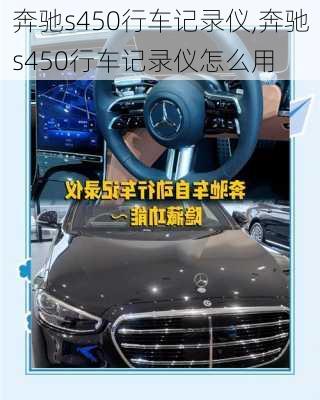 奔驰s450行车记录仪,奔驰s450行车记录仪怎么用