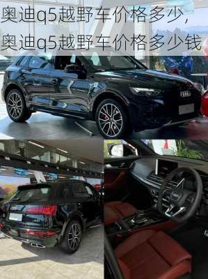 奥迪q5越野车价格多少,奥迪q5越野车价格多少钱