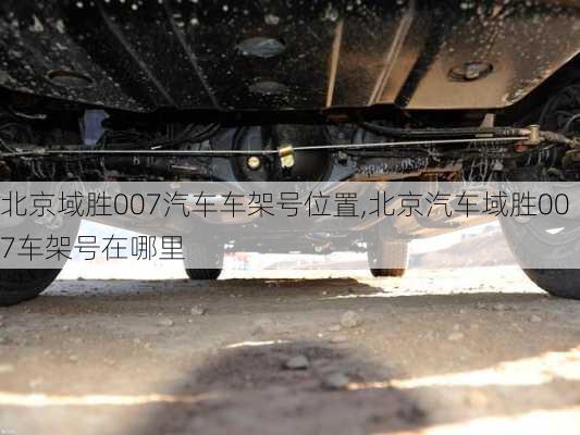 北京域胜007汽车车架号位置,北京汽车域胜007车架号在哪里