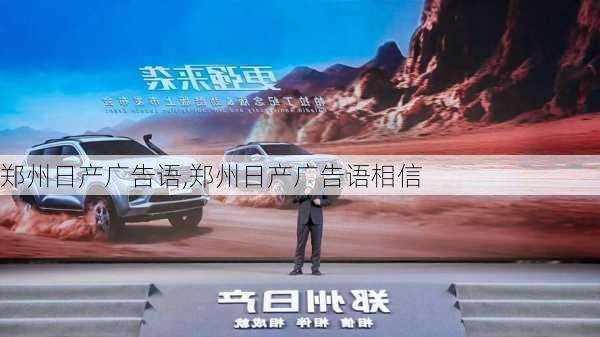郑州日产广告语,郑州日产广告语相信
