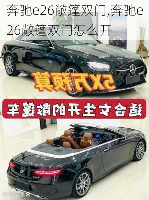 奔驰e26敞篷双门,奔驰e26敞篷双门怎么开
