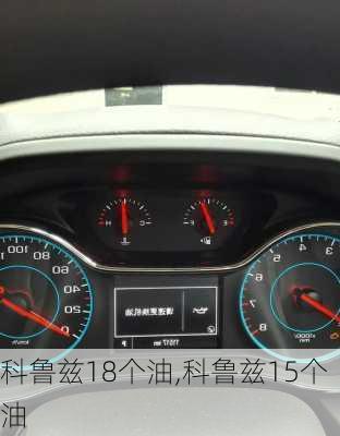科鲁兹18个油,科鲁兹15个油