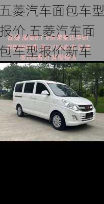 五菱汽车面包车型报价,五菱汽车面包车型报价新车