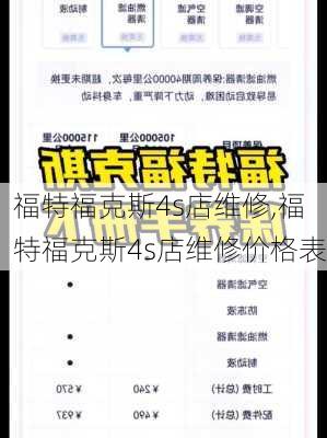 福特福克斯4s店维修,福特福克斯4s店维修价格表