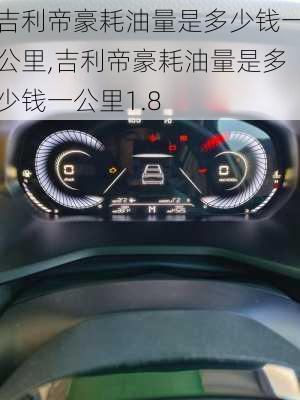 吉利帝豪耗油量是多少钱一公里,吉利帝豪耗油量是多少钱一公里1.8