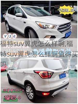 福特suv翼虎怎么样啊,福特suv翼虎怎么样啊值得买吗