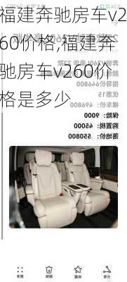 福建奔驰房车v260价格,福建奔驰房车v260价格是多少