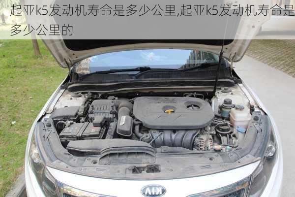 起亚k5发动机寿命是多少公里,起亚k5发动机寿命是多少公里的