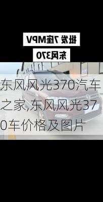 东风风光370汽车之家,东风风光370车价格及图片