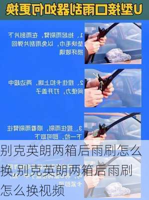 别克英朗两箱后雨刷怎么换,别克英朗两箱后雨刷怎么换视频
