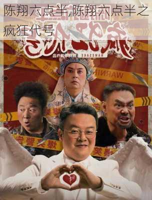 陈翔六点半,陈翔六点半之疯狂代号