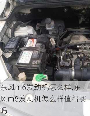 东风m6发动机怎么样,东风m6发动机怎么样值得买吗