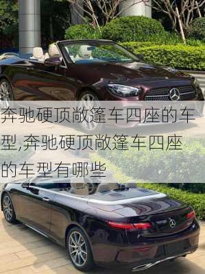 奔驰硬顶敞篷车四座的车型,奔驰硬顶敞篷车四座的车型有哪些