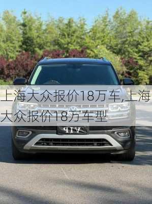 上海大众报价18万车,上海大众报价18万车型