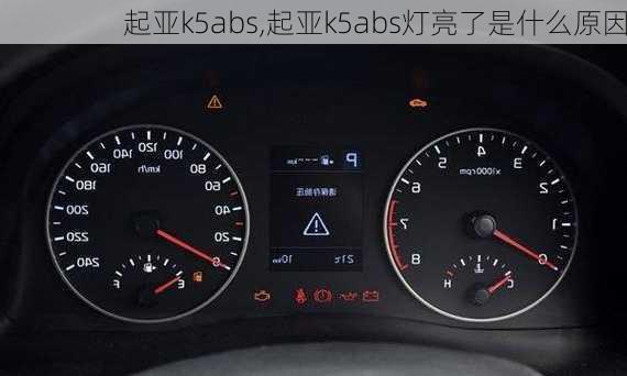 起亚k5abs,起亚k5abs灯亮了是什么原因
