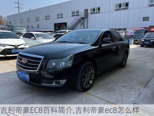 吉利帝豪EC8百科简介,吉利帝豪ec8怎么样