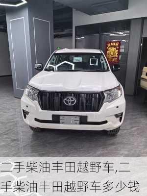 二手柴油丰田越野车,二手柴油丰田越野车多少钱