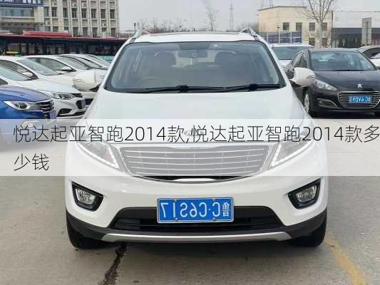 悦达起亚智跑2014款,悦达起亚智跑2014款多少钱