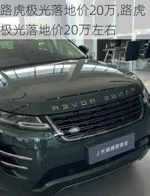 路虎极光落地价20万,路虎极光落地价20万左右